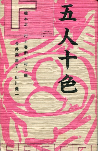 村上春樹ほか 「作家インタヴュー・コレクション 五人十色