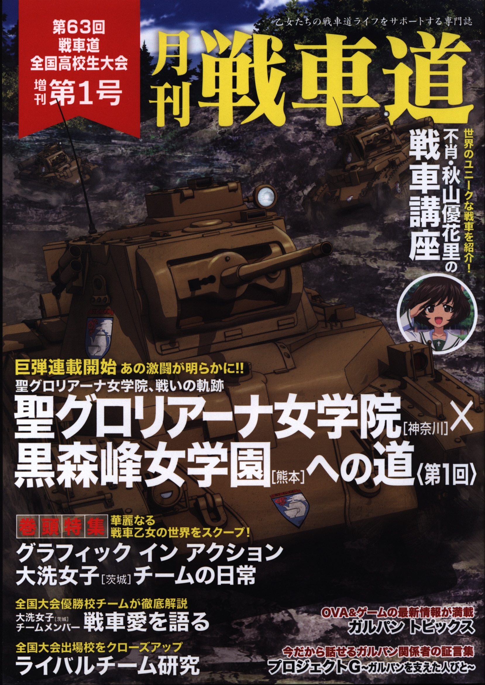 ガルパン・ファンブック 月刊戦車道 特別号 1 第63回 戦車道全国高校生