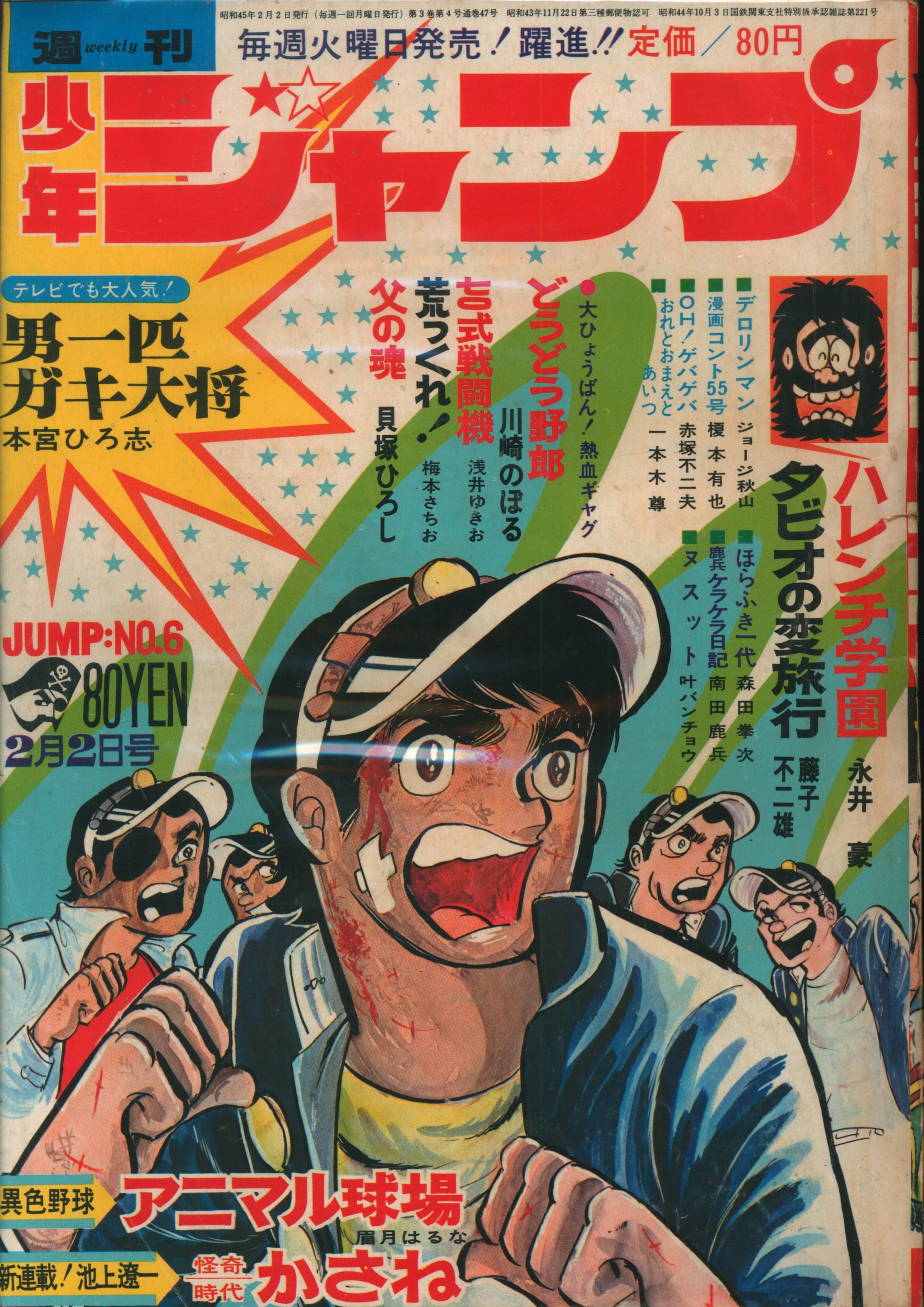 集英社 1970年(昭和45年)の漫画雑誌 週刊少年ジャンプ 1970年(昭和45年)06 7006 | まんだらけ Mandarake