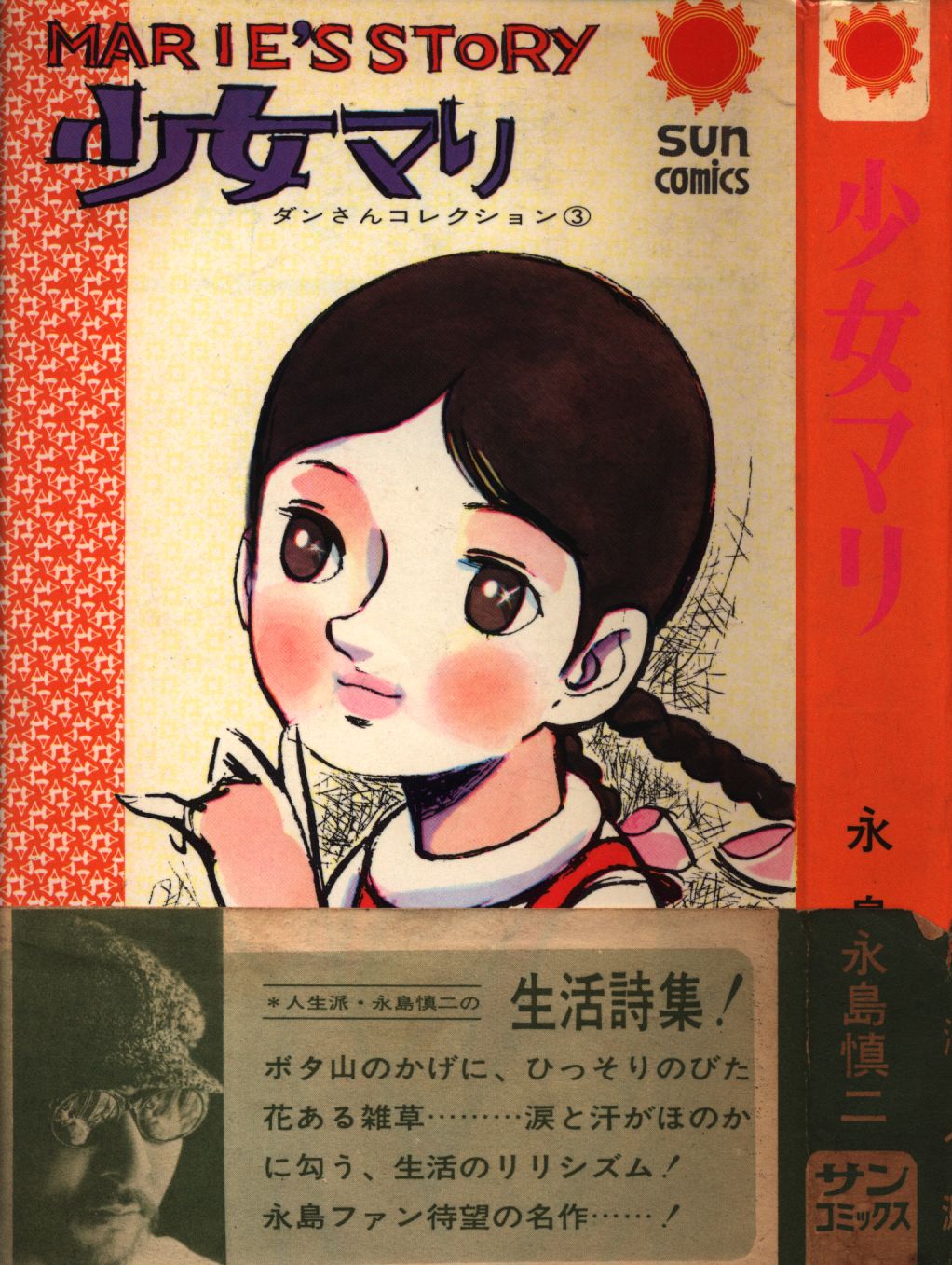朝日ソノラマ サンコミックス 永島慎二 『少女マリ(帯・口絵付
