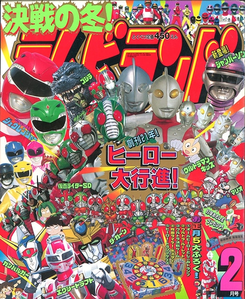 テレビランド 1993年 1月号 平成5年 ちっさい