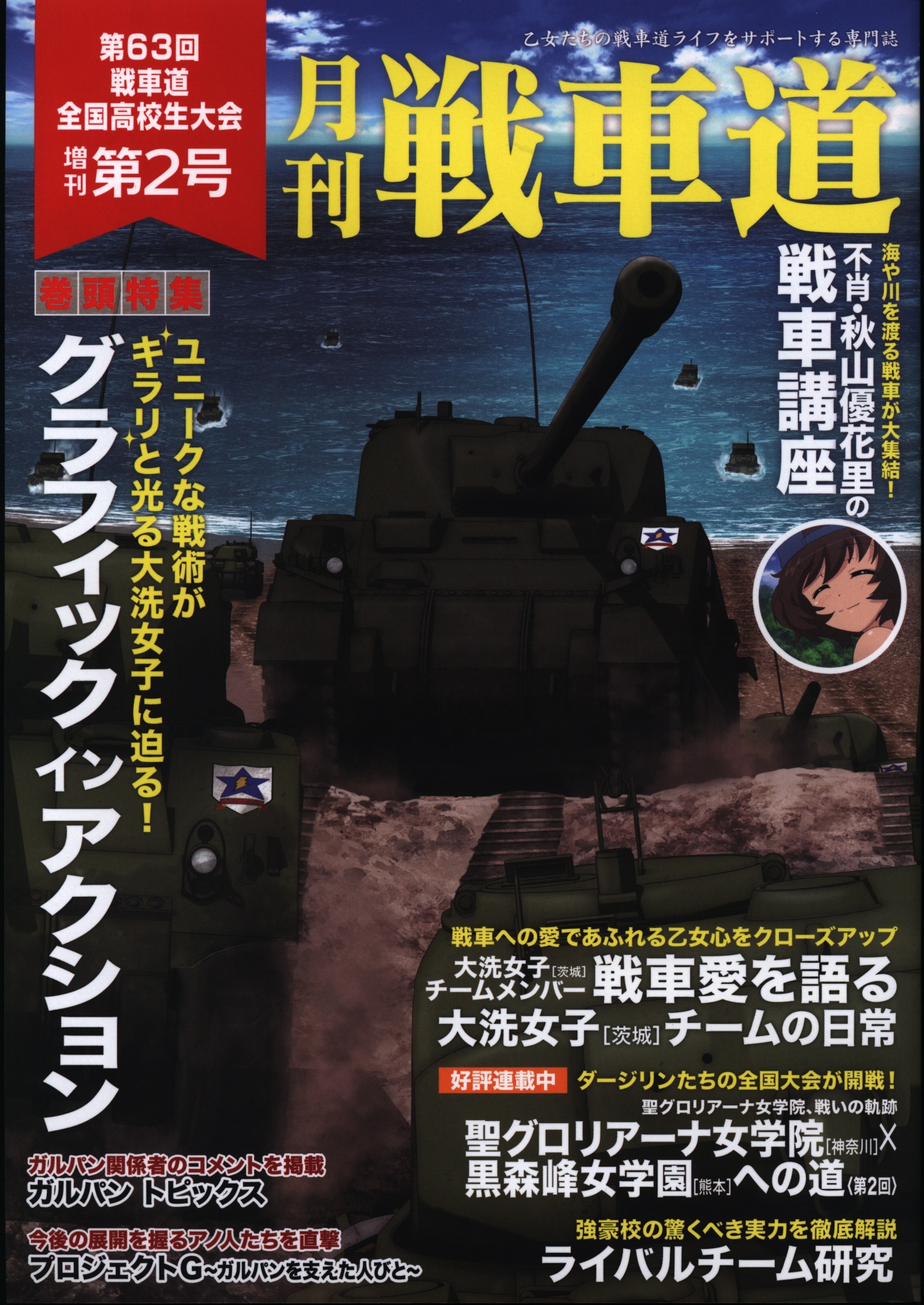 バンダイビジュアル ガールズ パンツァー 月刊 戦車道 第63回戦車道全国高校生大会 増刊第2号 2 まんだらけ Mandarake