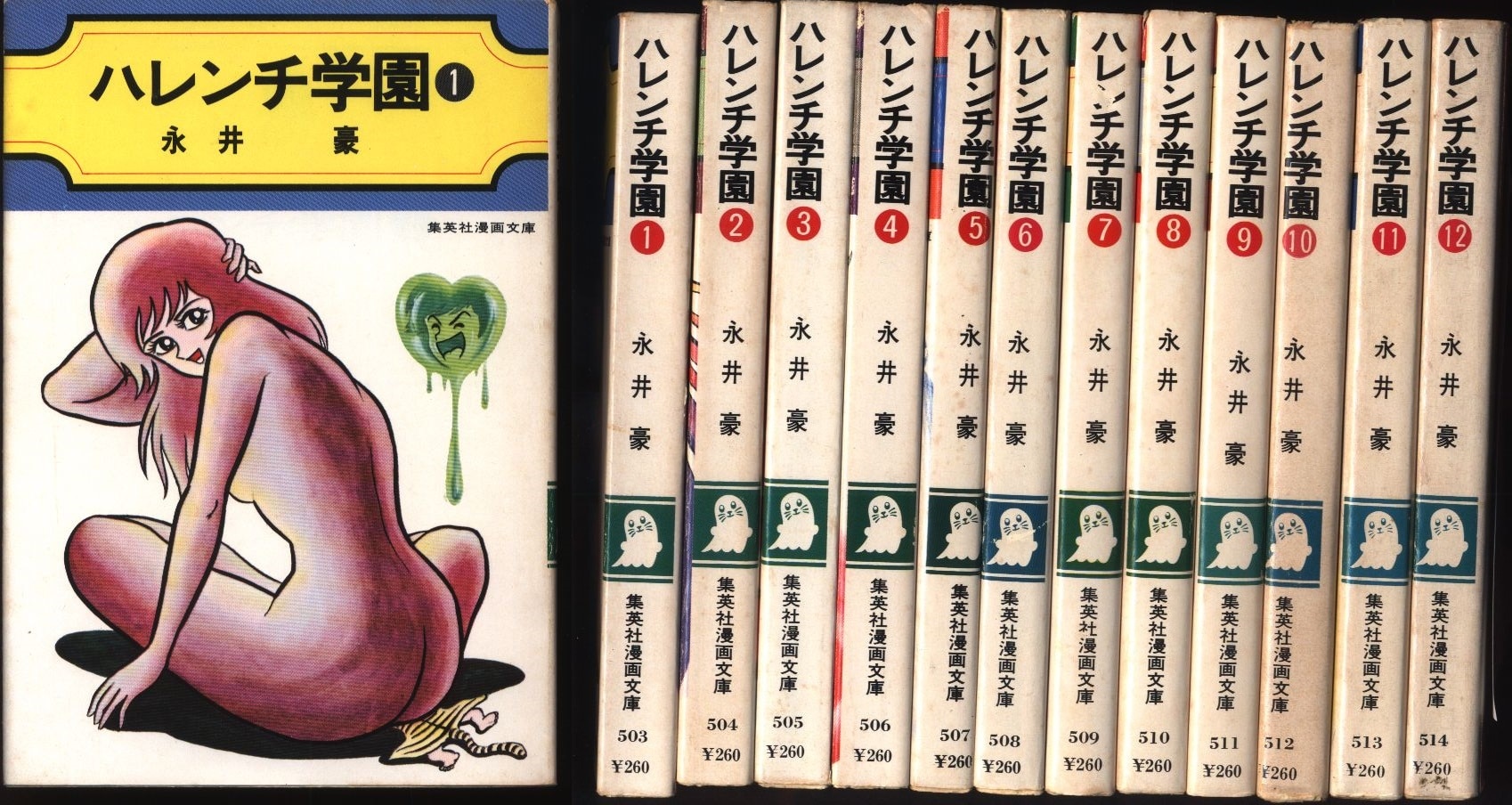 集英社 集英社漫画文庫 永井豪 ハレンチ学園 全12巻セット