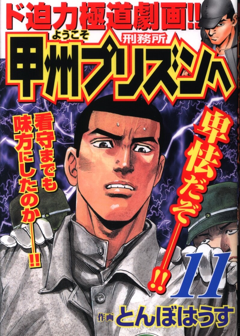 日本文芸社 ニチブンコミックス とんぼはうす ようこそ甲州プリズンへ 11 まんだらけ Mandarake