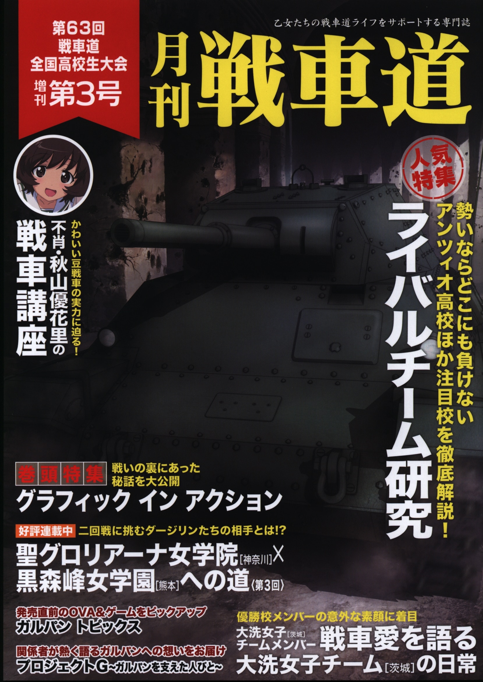 ガールズ＆パンツァー 月刊戦車道 第63回戦車道全国高校大会 - その他