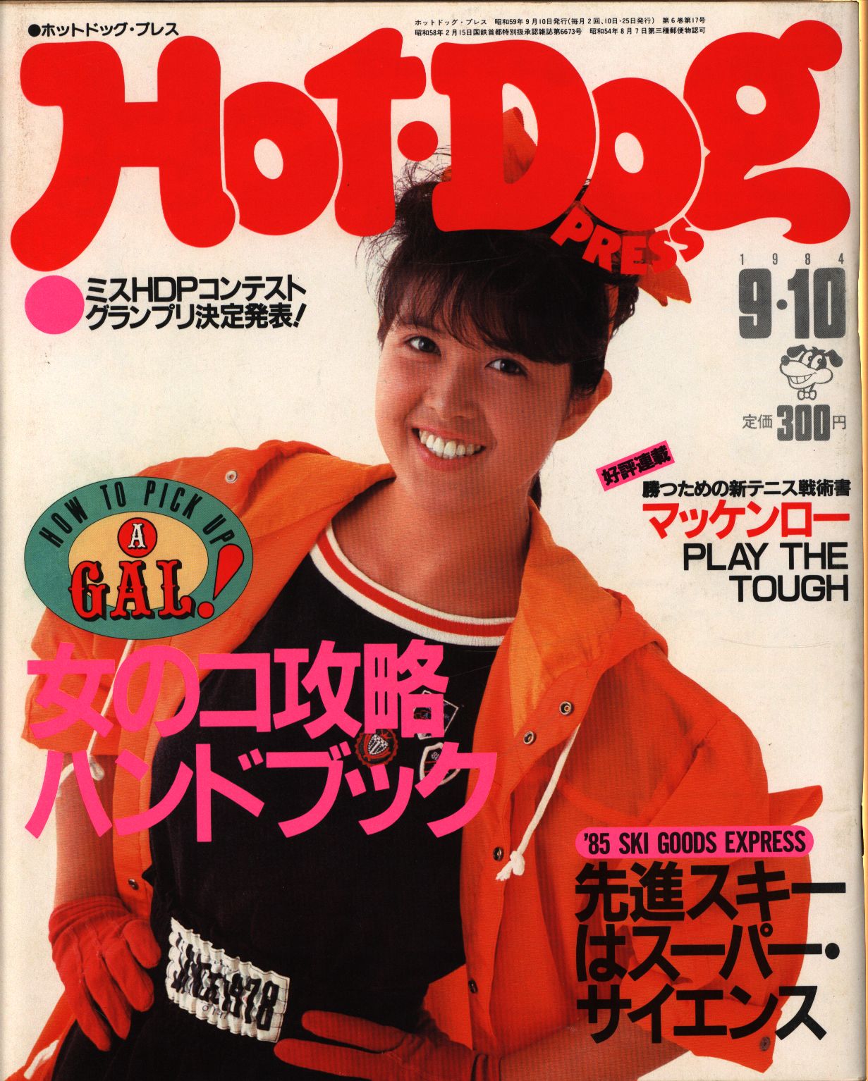 中谷美紀水着 ホットドックプレス 1991年7月25日号 - 趣味/スポーツ