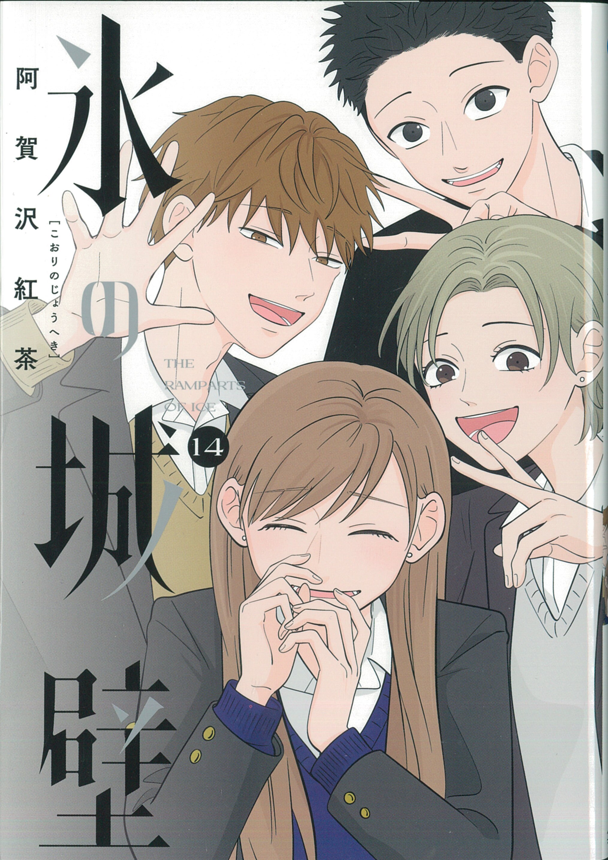 SHUEISHA JUMP COMICS AGAZAWA BLACK TEA ICE WALL 14
