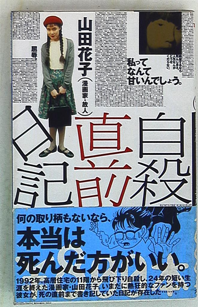 太田出版 \800本 山田花子 自殺直前日記 | まんだらけ Mandarake