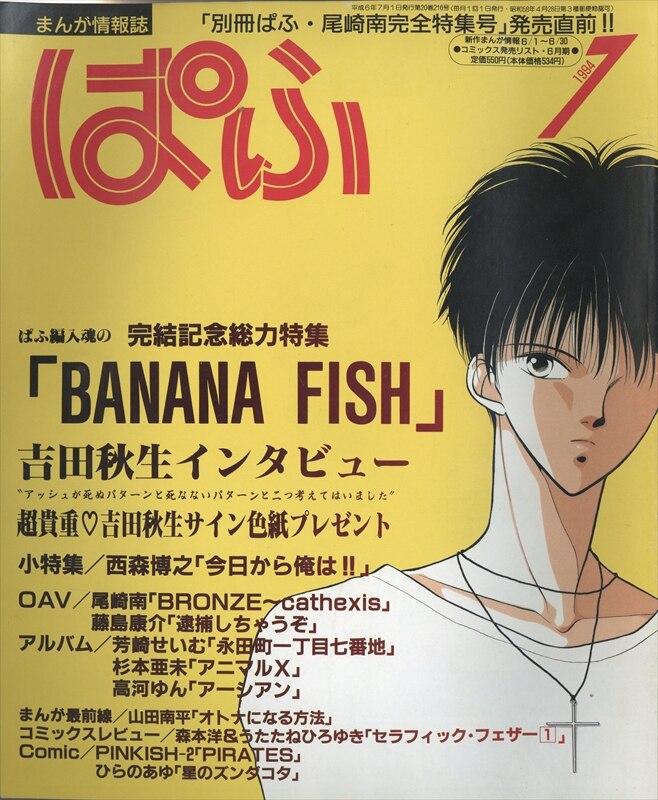 別冊ぱふ コミック・ファン 吉田秋生特集-