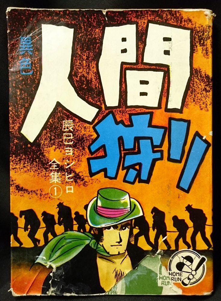 日の丸文庫 日の丸sfシリーズ 関一彦 人間狩り まんだらけ Mandarake