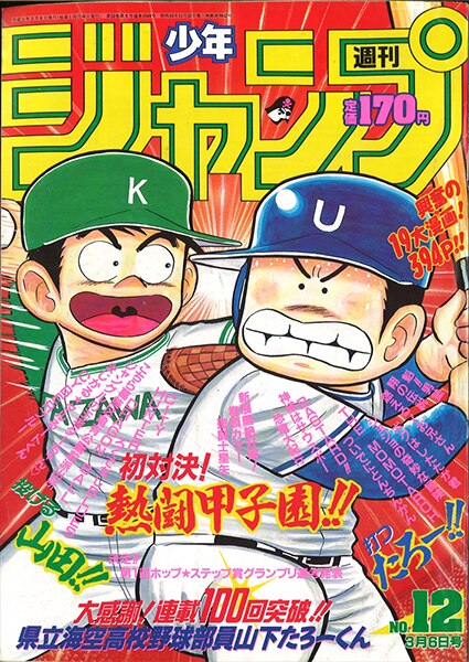 週刊少年ジャンプ 1989 12号 - 少年漫画