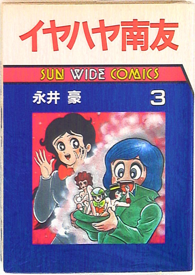 貴重本】イヤハヤ南友 全7巻“全巻初版” 永井豪 パワァコミックス - 漫画