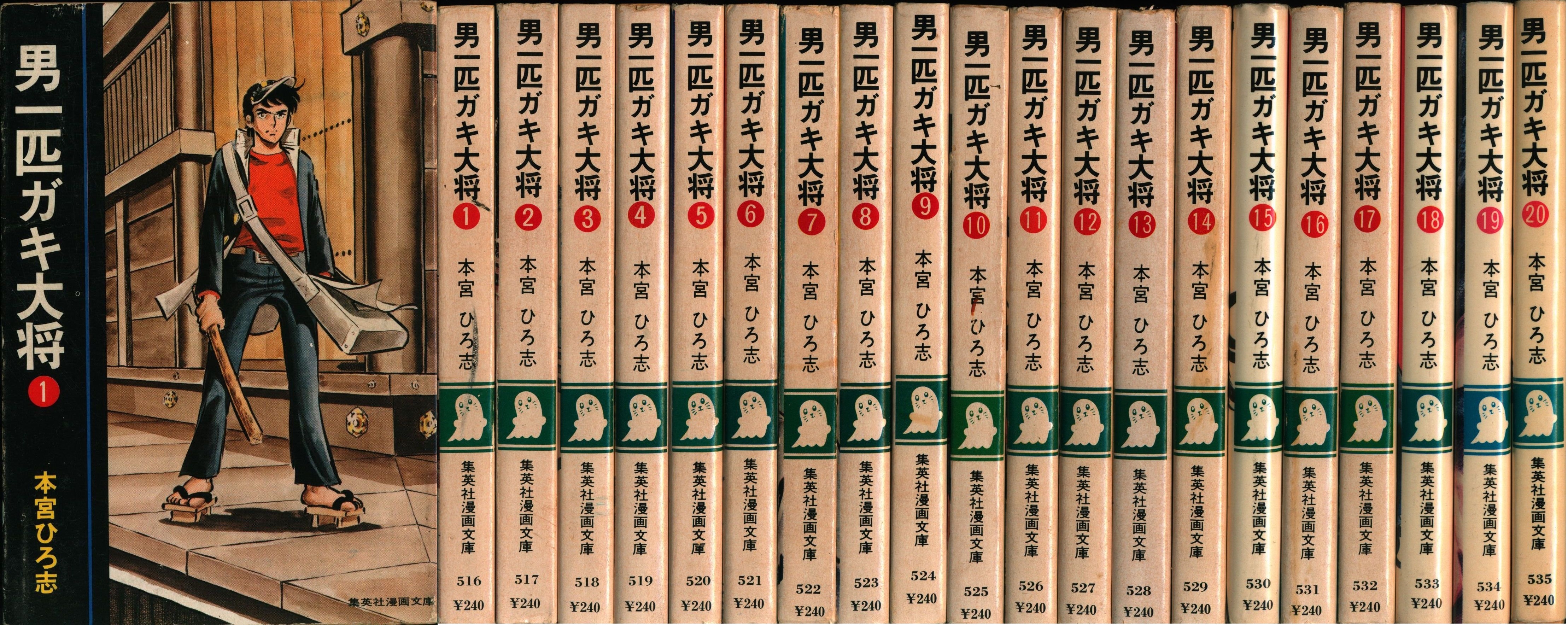 集英社 集英社漫画文庫 本宮ひろ志 文)男一匹ガキ大将 全20巻 セット