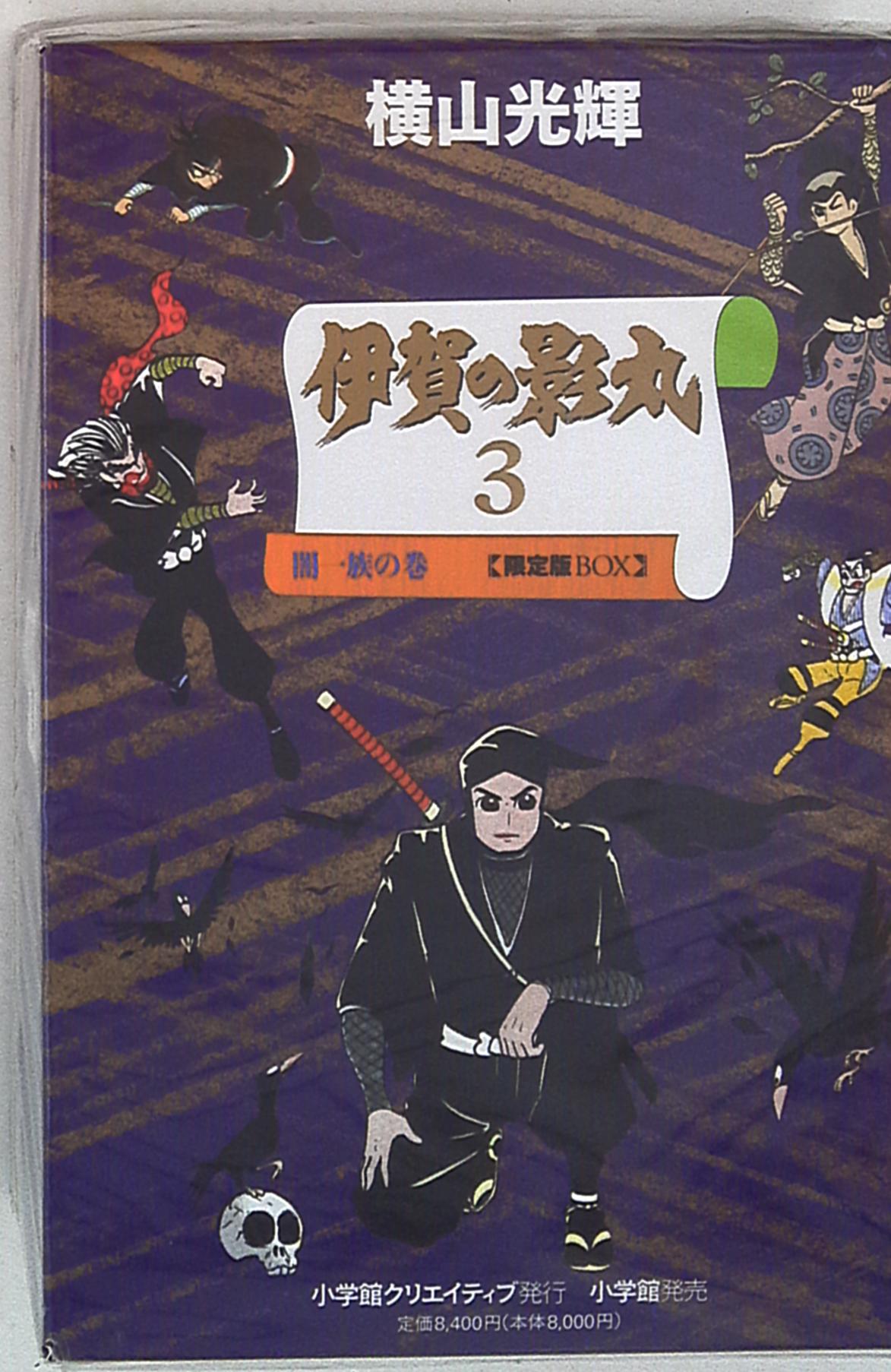 小学館クリエイティブ横山光輝☆伊賀の影丸限定版BOX 闇一族の巻3