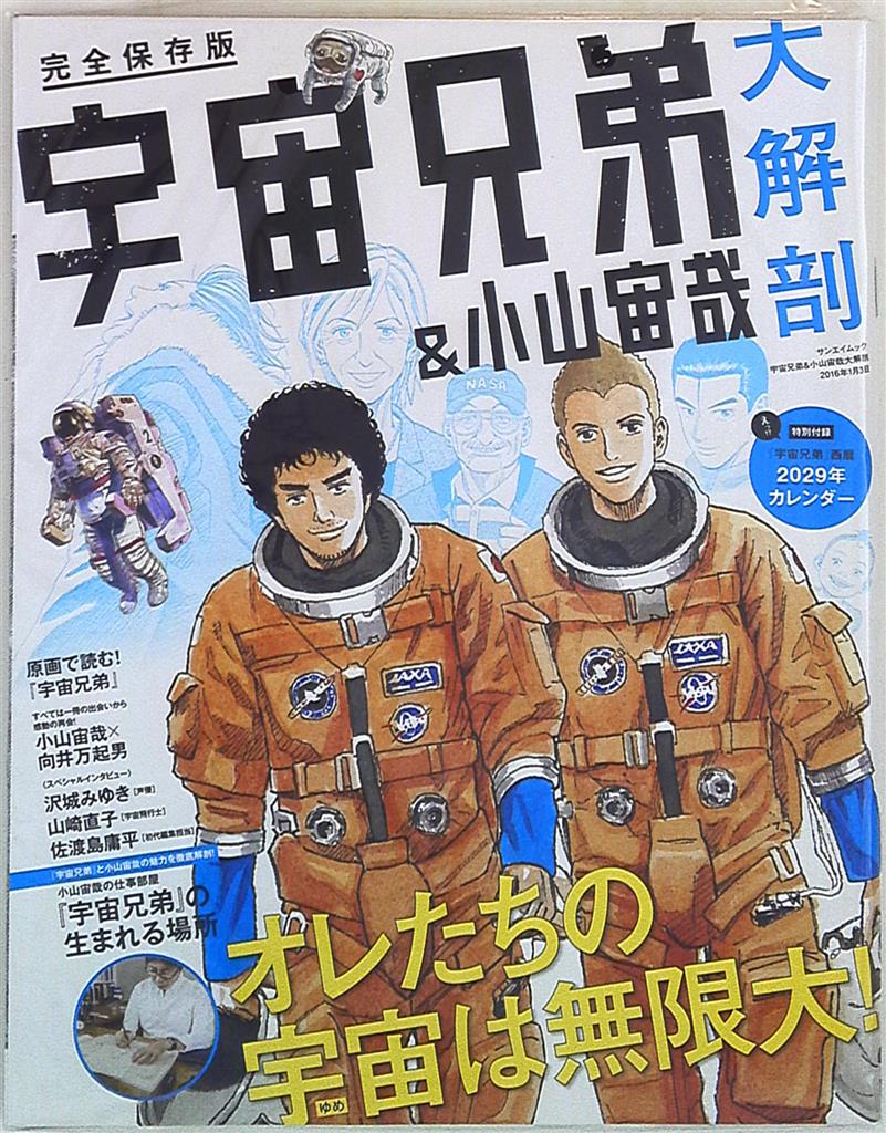 三栄書房 サンエイムック 宇宙兄弟 小山宙哉 大解剖 まんだらけ Mandarake