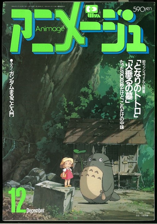 徳間書店「アニメージュ」1987年(昭和62年)12月号 ※付録完品
