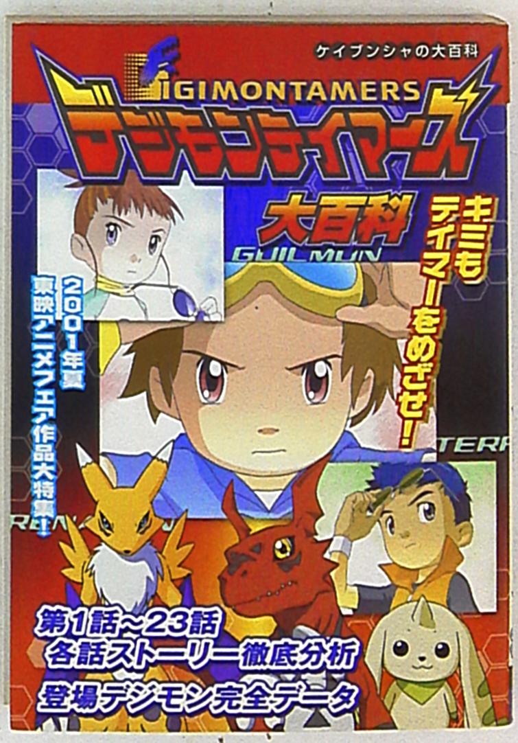 まんだらけ通販 勁文社 ケイブンシャの大百科691 デジモンテイマーズ大百科 渋谷店からの出品