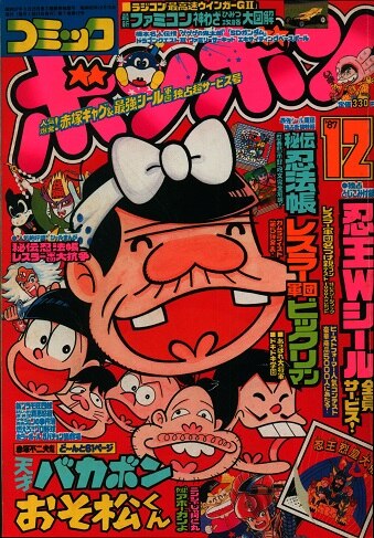 コミックボンボン 1987年12月号 講談社 - 少年漫画