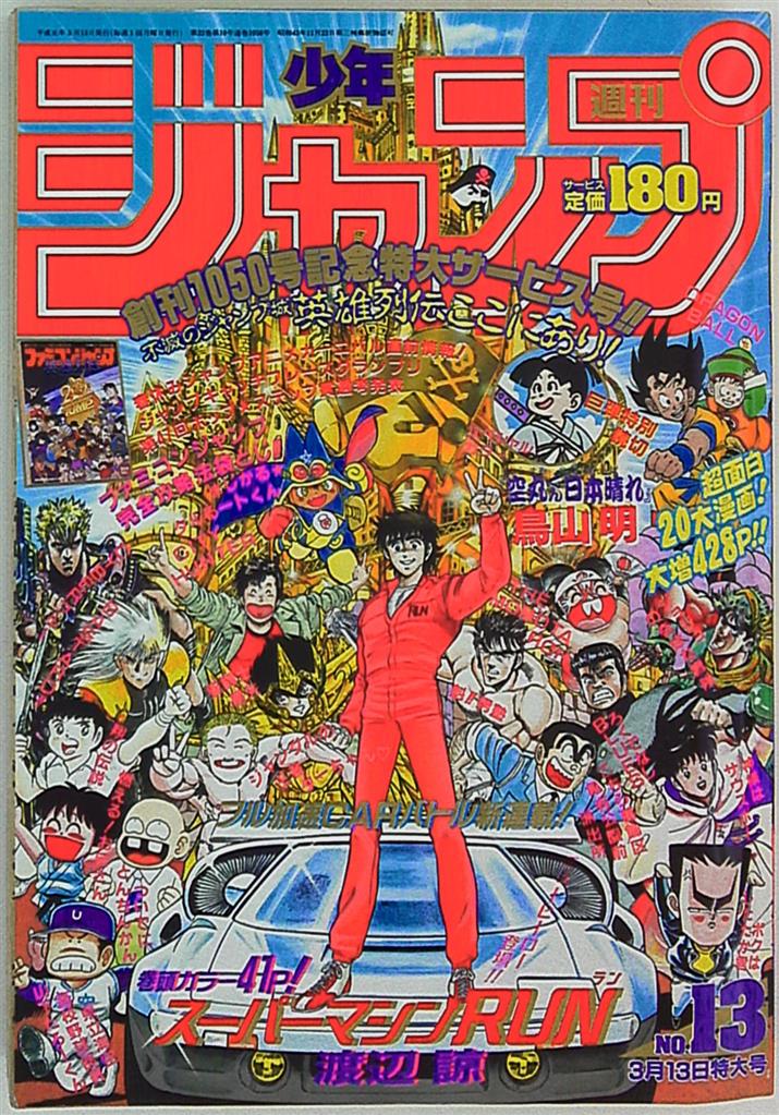 週刊少年ジャンプ 1989年(平成1年)13 | まんだらけ Mandarake