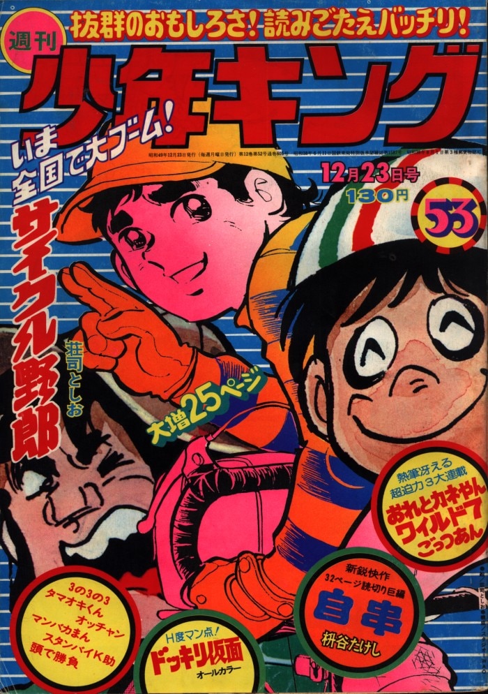 希少】週刊少年キング 昭和43（1968）年4月14日号 怪物くん-