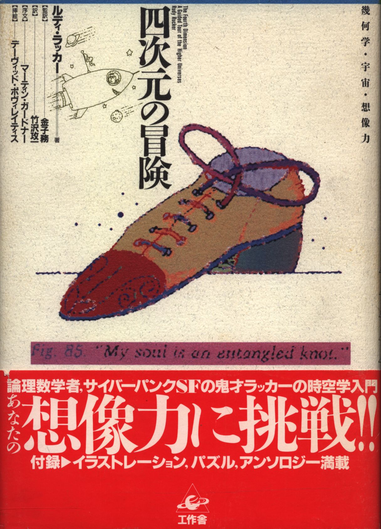 ルディ ラッカー 四次元の冒険 第2版 まんだらけ Mandarake