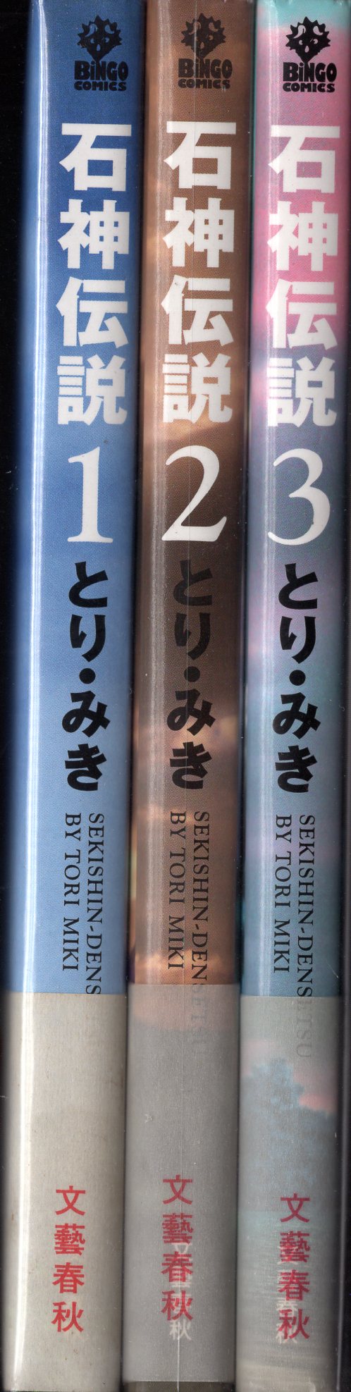 文藝春秋 Bingoコミックス とり みき 石神伝説 全3巻 初版セット まんだらけ Mandarake