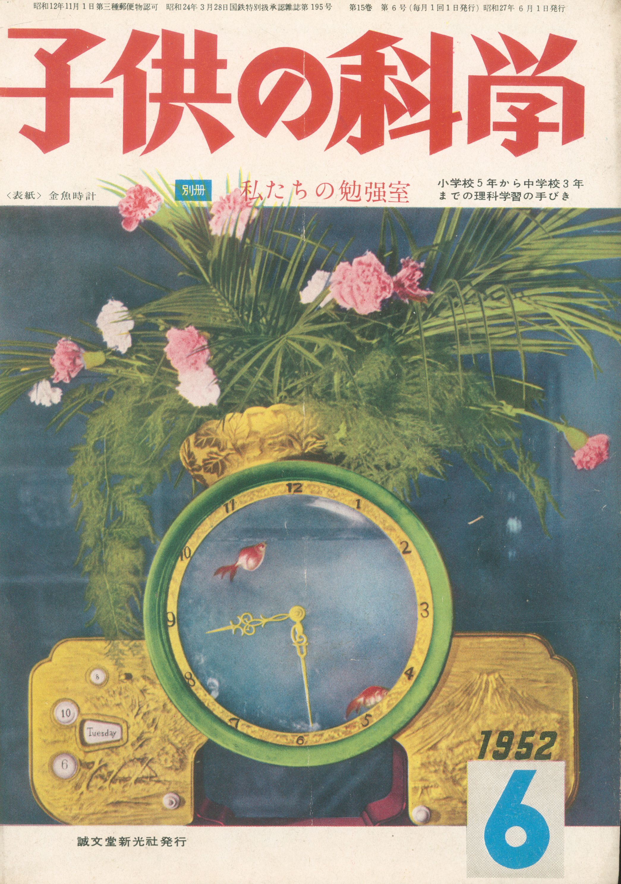 子供の科学 1952年6月号 まんだらけ Mandarake