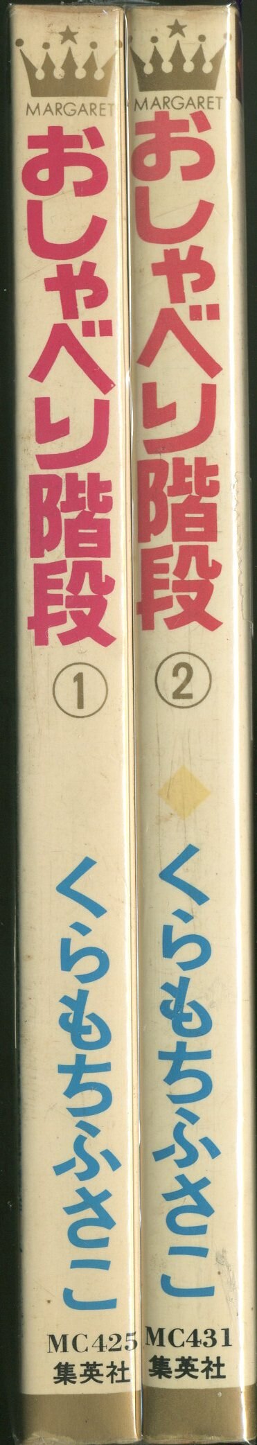 集英社 マーガレットコミックス くらもちふさこ おしゃべり階段 全2巻 初版セット まんだらけ Mandarake