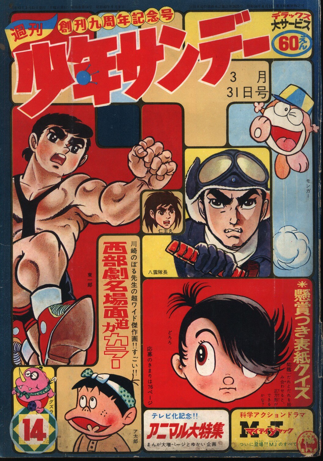 昭和レトロ]少年サンデー1968年7月7日号 - 少年漫画