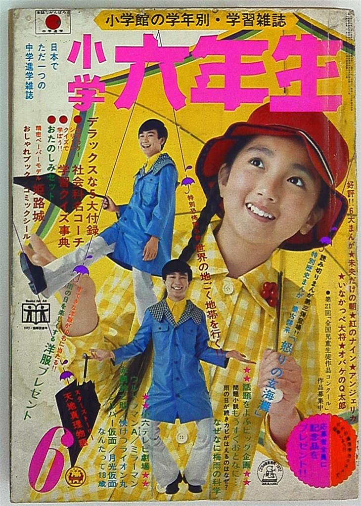 小学六年生1972年 昭和47年 06 まんだらけ Mandarake