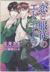 Gentosha Comics Links Collection Takarai Saki Love and Obedience Etcetera Lower