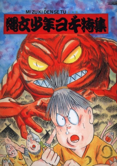 水木しげる公認fc水木伝説 水木伝説 縄文少年ヨギ特集 12 まんだらけ Mandarake