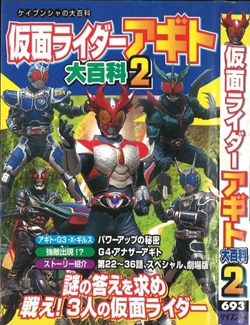 勁文社 ケイブンシャの大百科693 仮面ライダーアギト2大百科 まんだらけ Mandarake