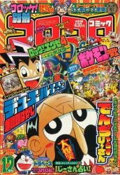 別冊コロコロコミック 1983年(昭和58年)01 月号/※巻頭完品
