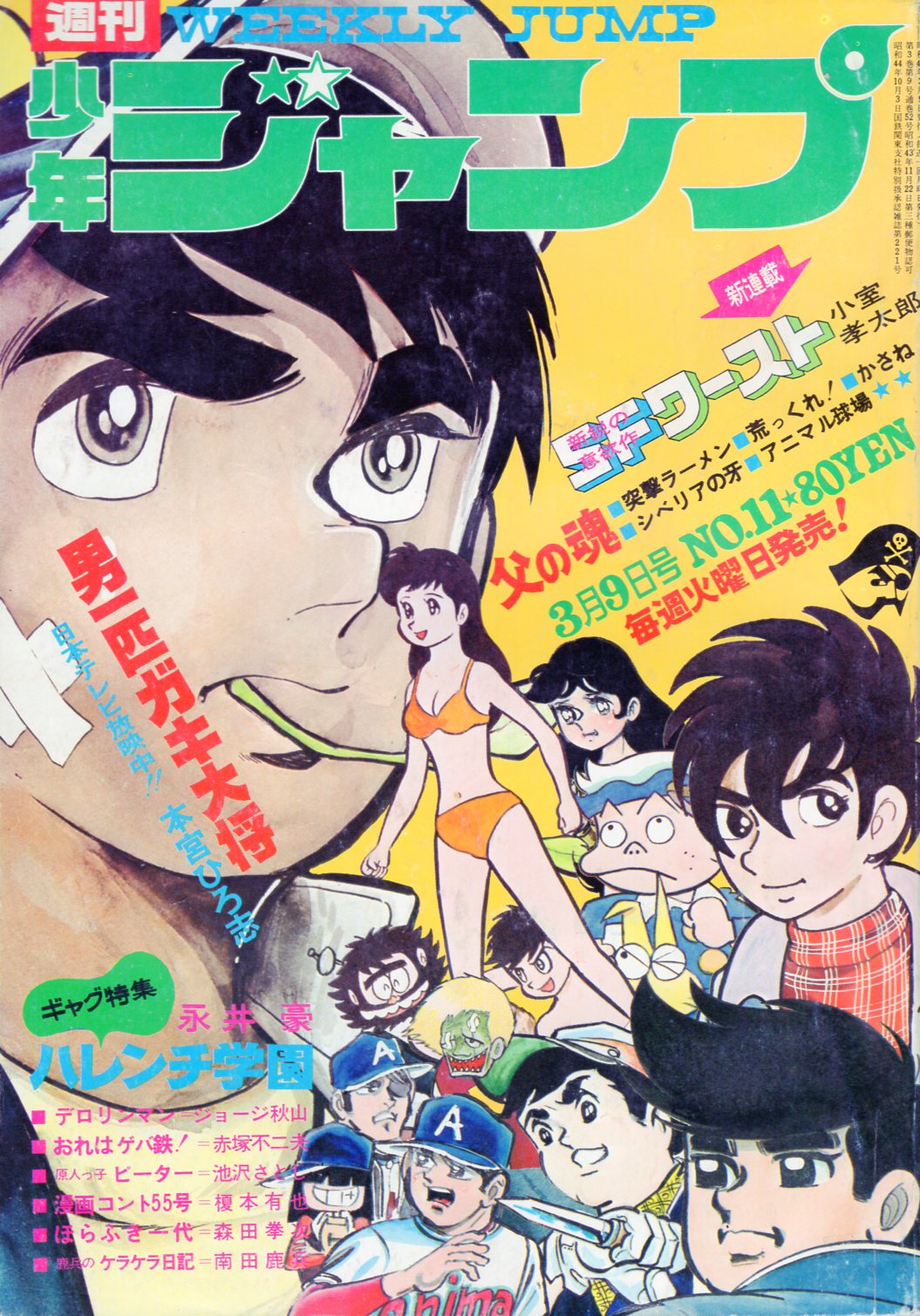 集英社 1970年 昭和45年 の漫画雑誌 週刊少年ジャンプ 1970年 昭和45年 11 7011 まんだらけ Mandarake