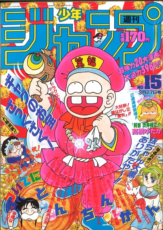 週刊少年ジャンプ 19年 平成1年 15号 まんだらけ Mandarake