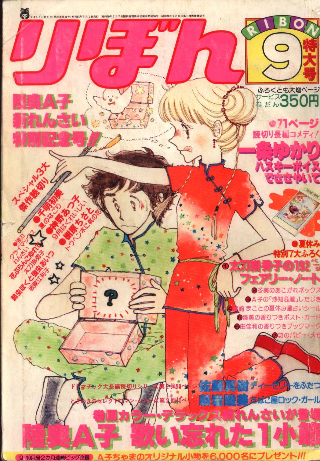 りぼん 1979年 昭和54年 09月号 まんだらけ Mandarake