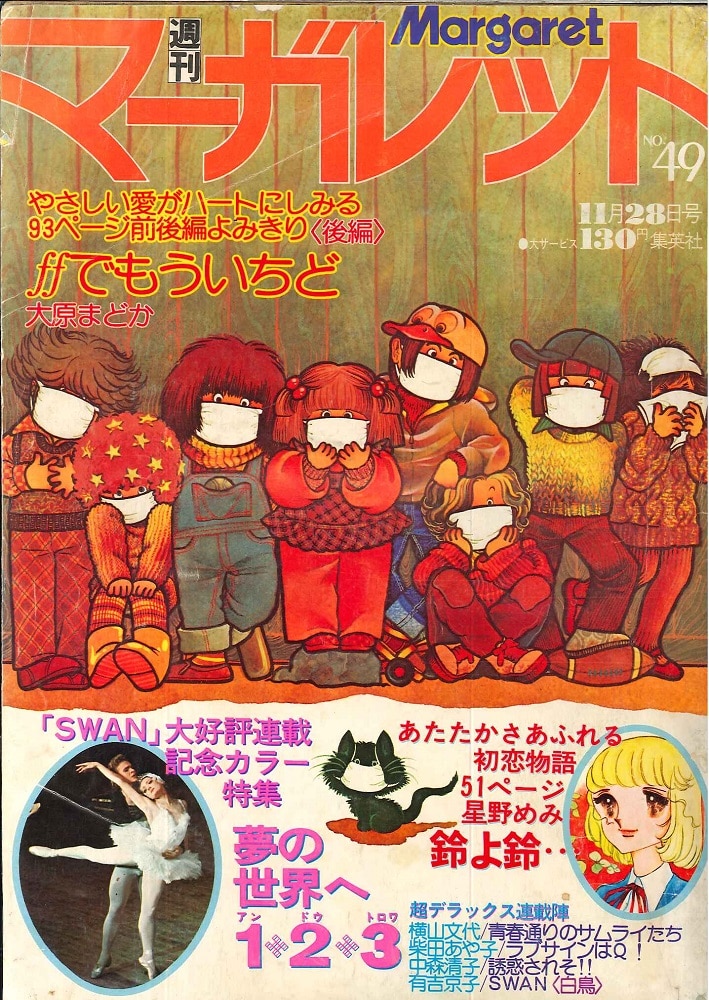 昭和52年の別冊マーガレット一年分 - 少女漫画