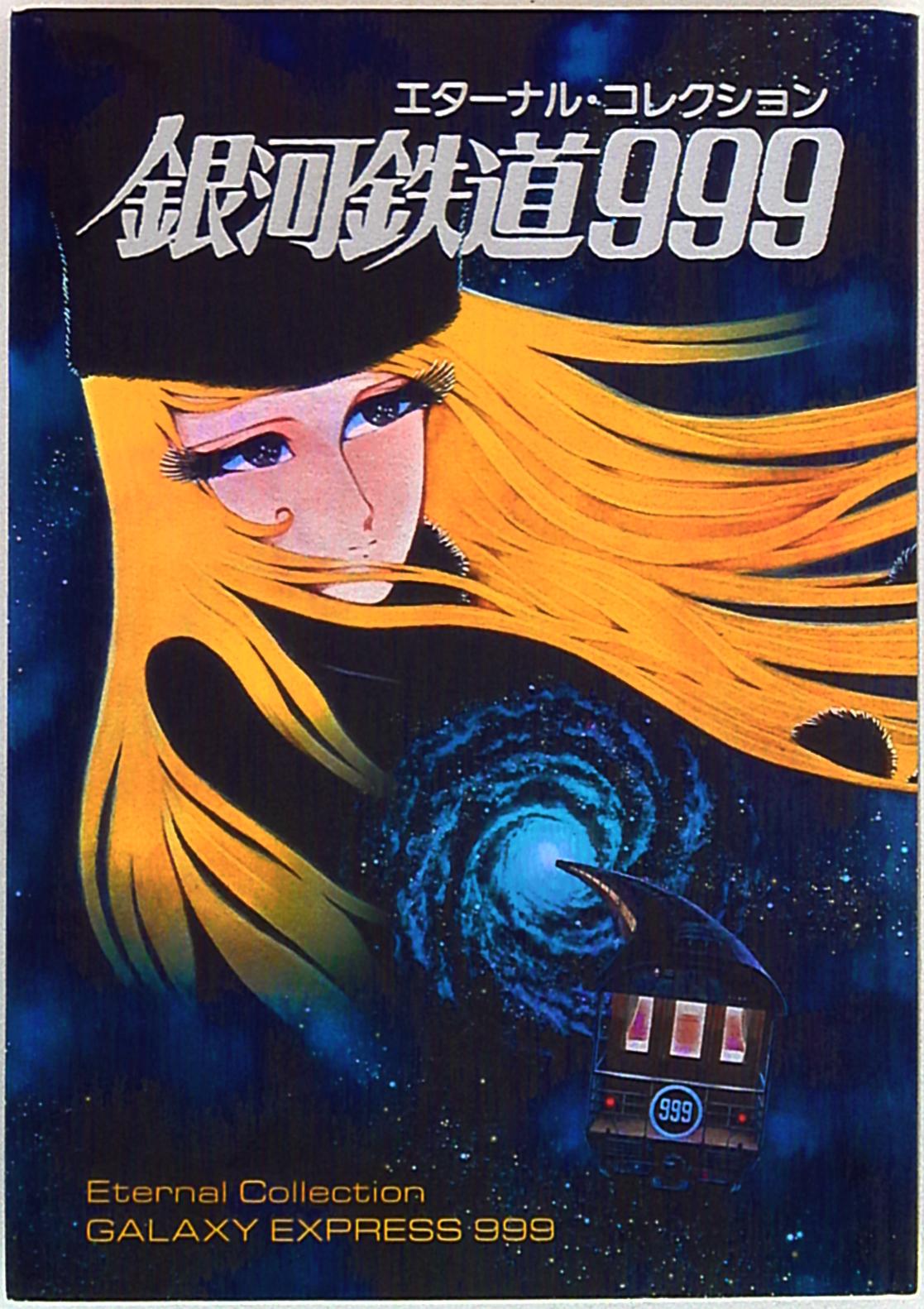 アニメポリスペロ 銀河鉄道999エターナルコレクション 初版 まんだらけ Mandarake