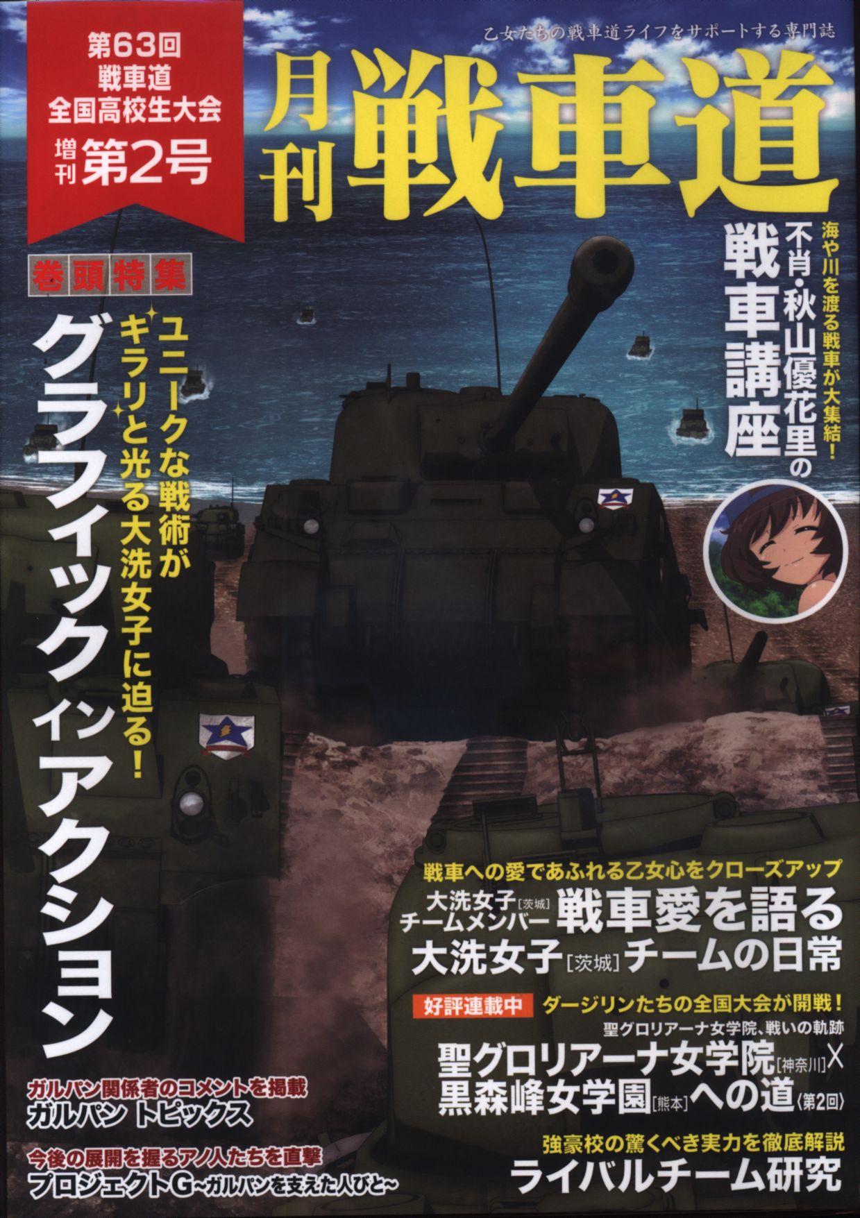 バンダイビジュアル ガールズ パンツァー 月刊 戦車道 第63回戦車道全国高校生大会 特典box付全号セット まんだらけ Mandarake