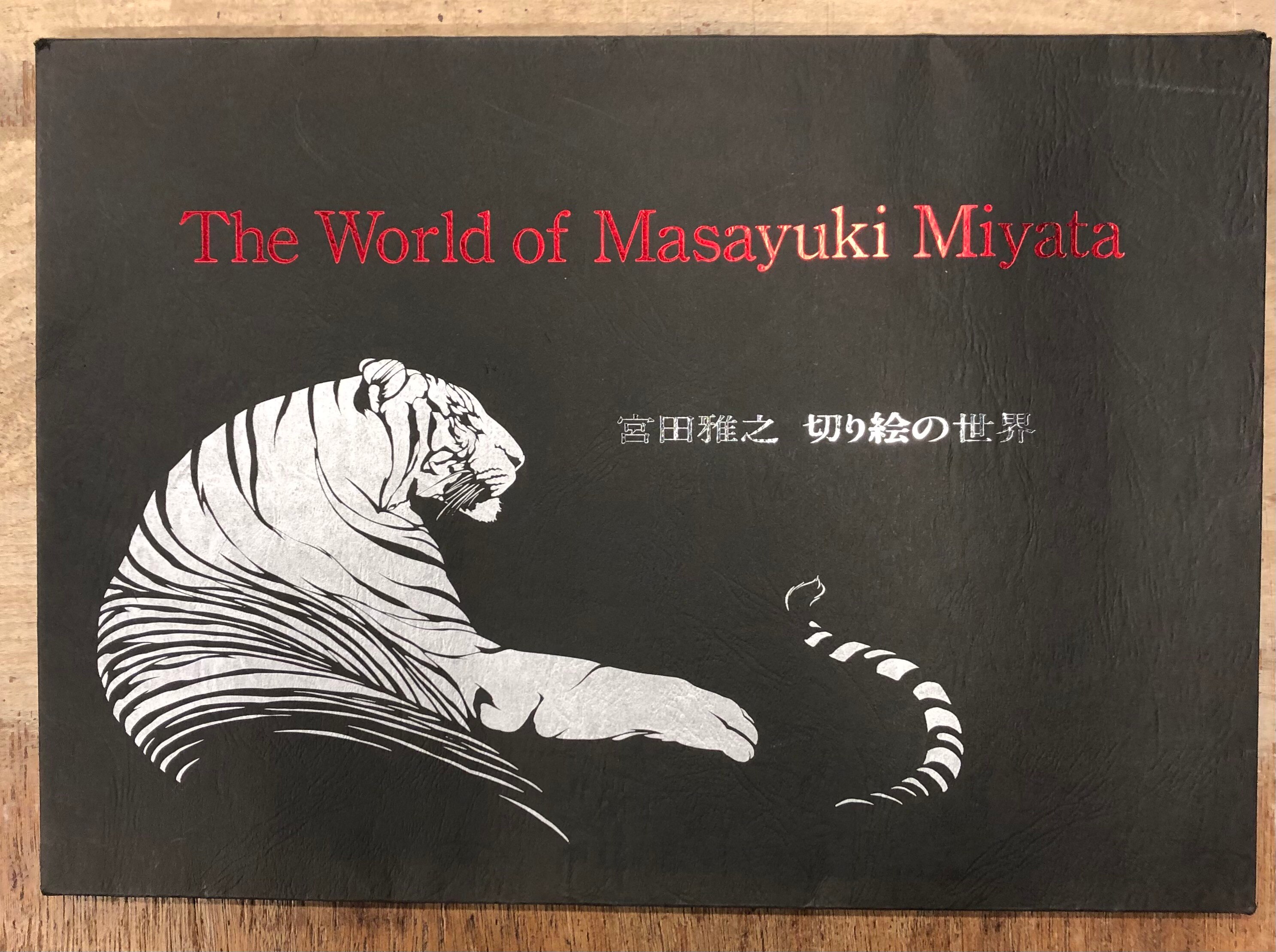 宮田雅之切り絵の世界 The world of Masayuki Miyata
