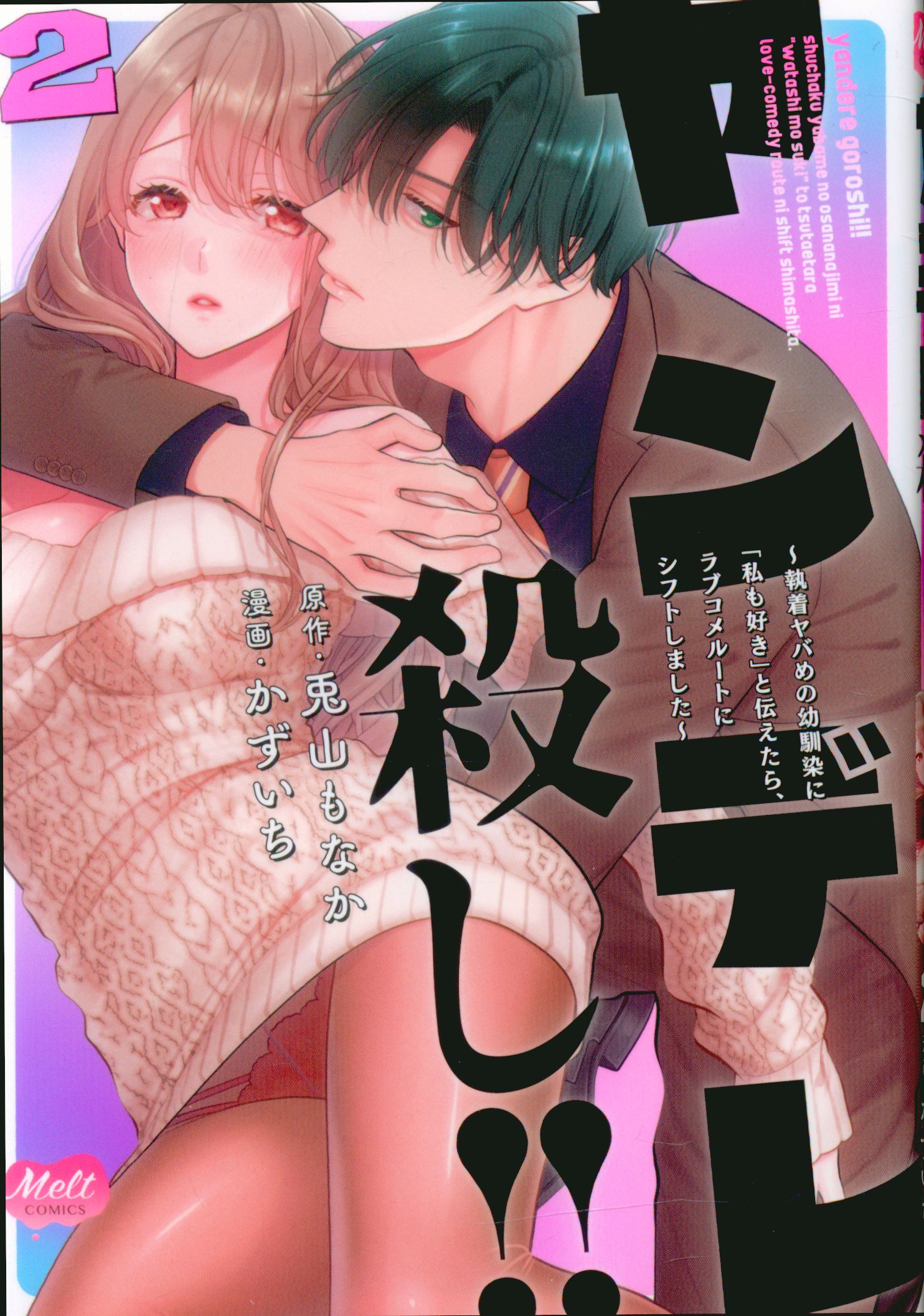 Shodensha Melt Comics Kazuichi Yandere Kills!! ~If I told my obsessive childhood friend “I like it too,” it would be a romantic comedy 2