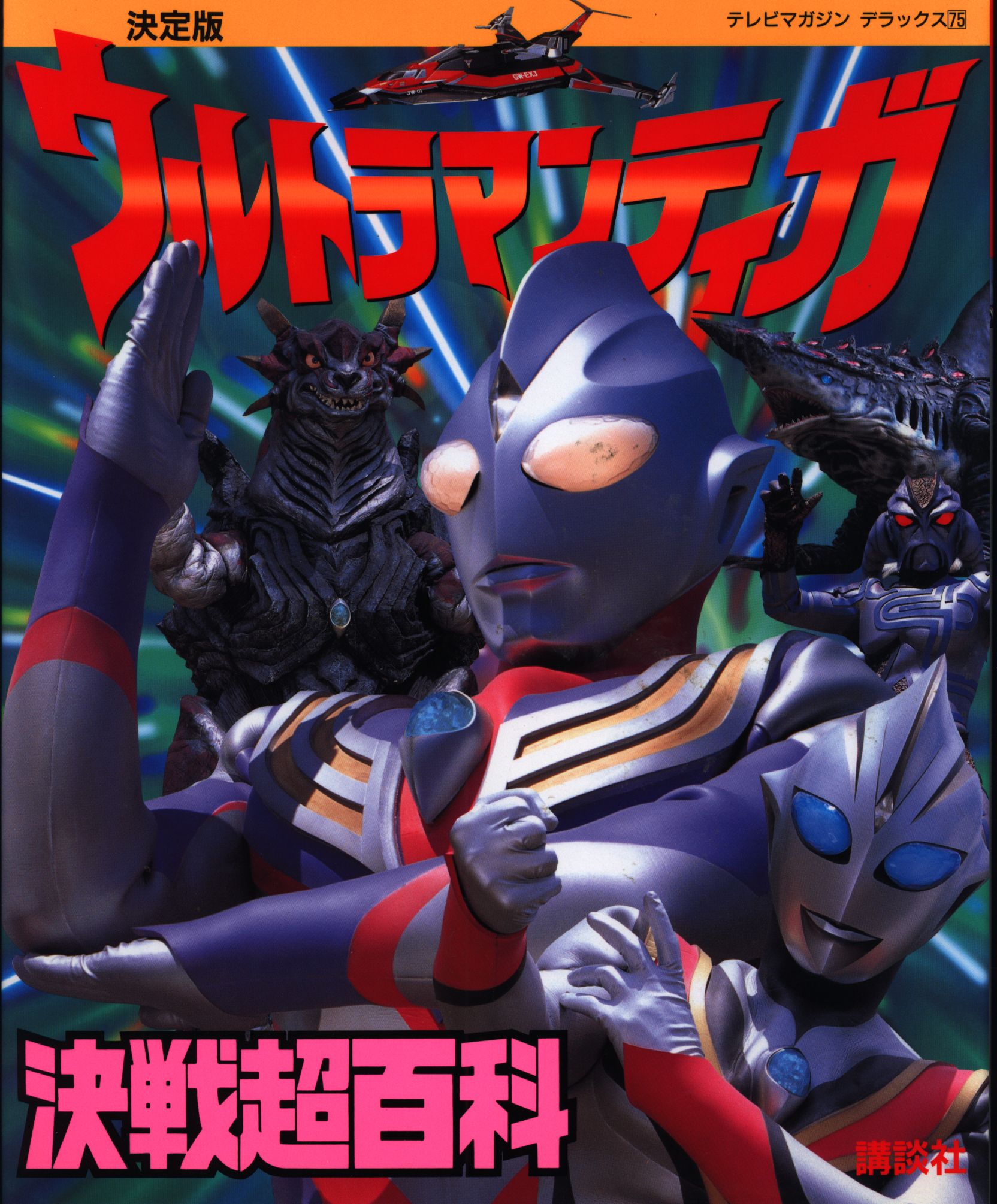 kodanshatvmagazinedeluxe75ultramantigadecisivebattlesuper