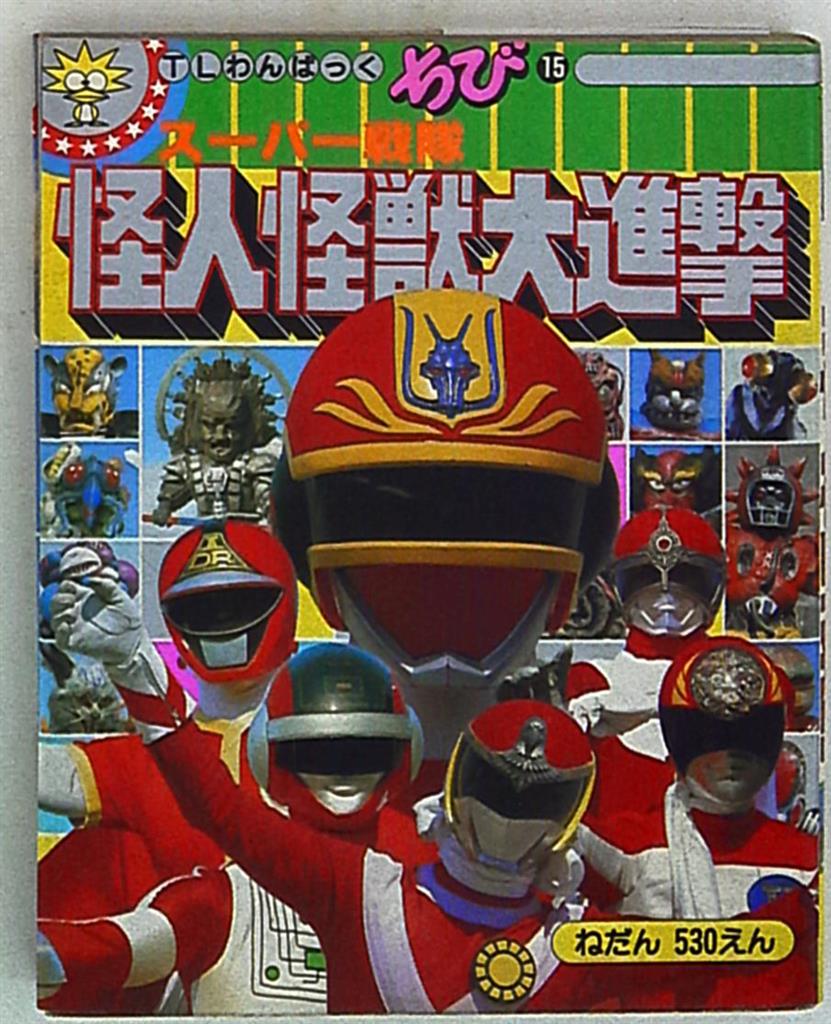 徳間書店 Tlわんぱっくちび ス パ 戦隊怪人怪獣大進撃 15 まんだらけ Mandarake
