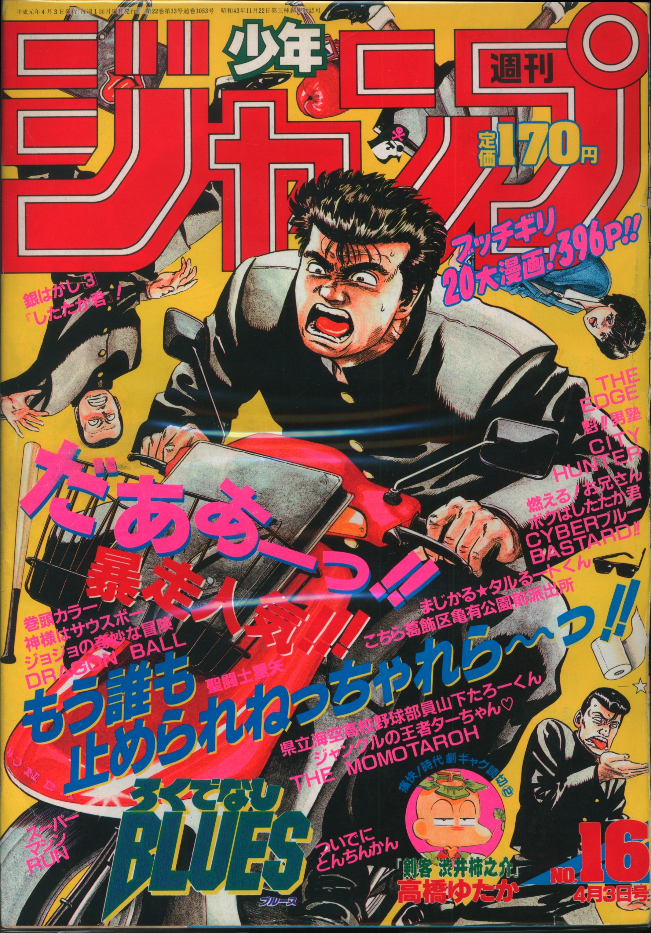 レア』週刊少年ジャンプ 1989年13号 手塚治虫先生追悼号鳥山明先生 