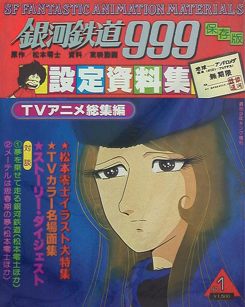 Galaxy Express 999 Setting Collection Tv Anime Omnibus No 1 Mandarake Online Shop