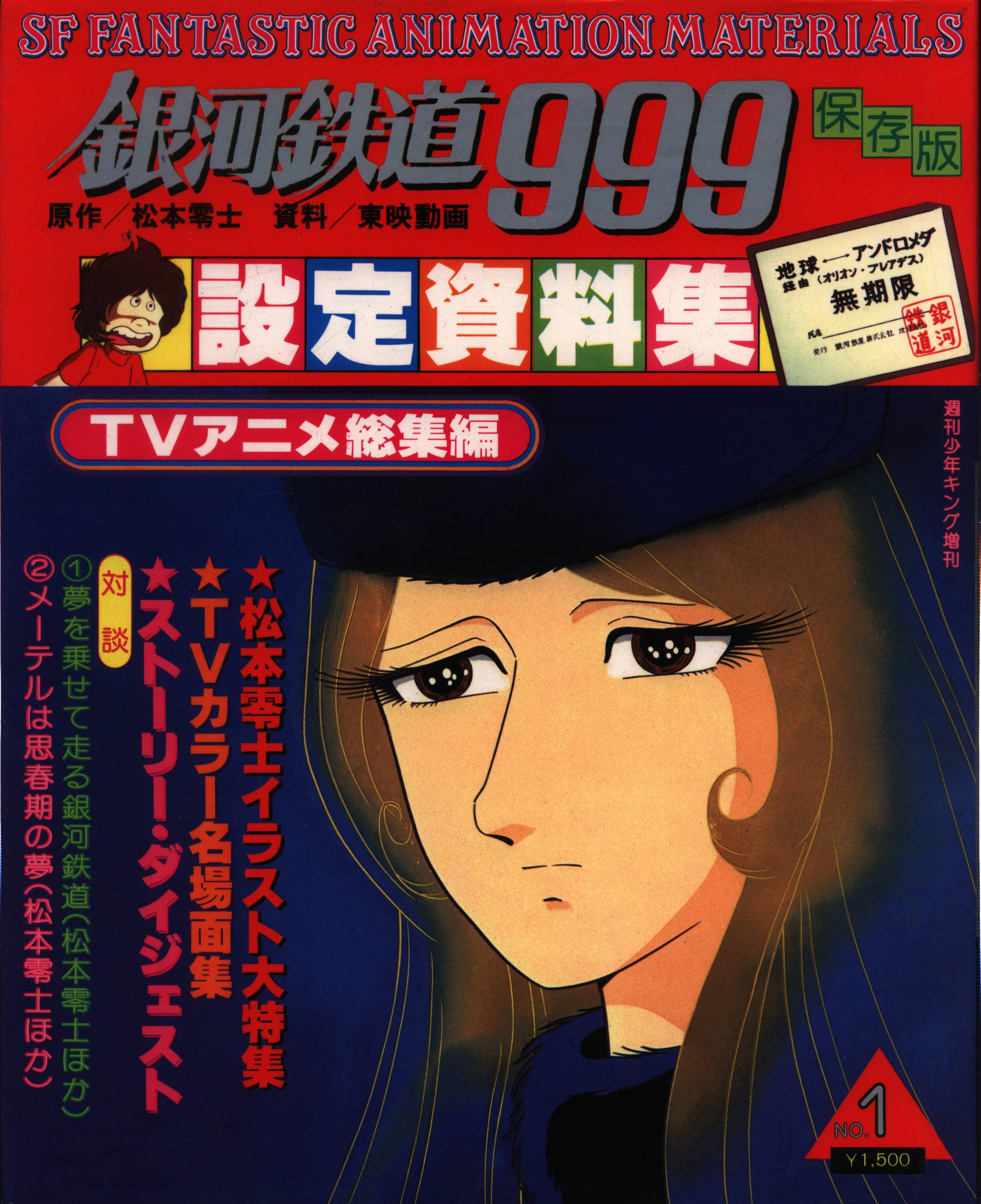 銀河鉄道999 作品資料集 設定資料集 松本零士-