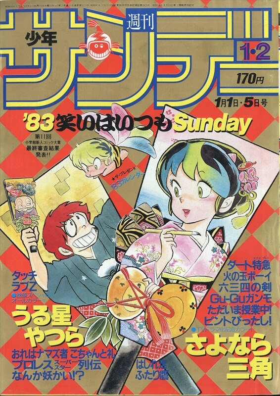 週刊少年サンデー 1983年 28号 - 少年漫画