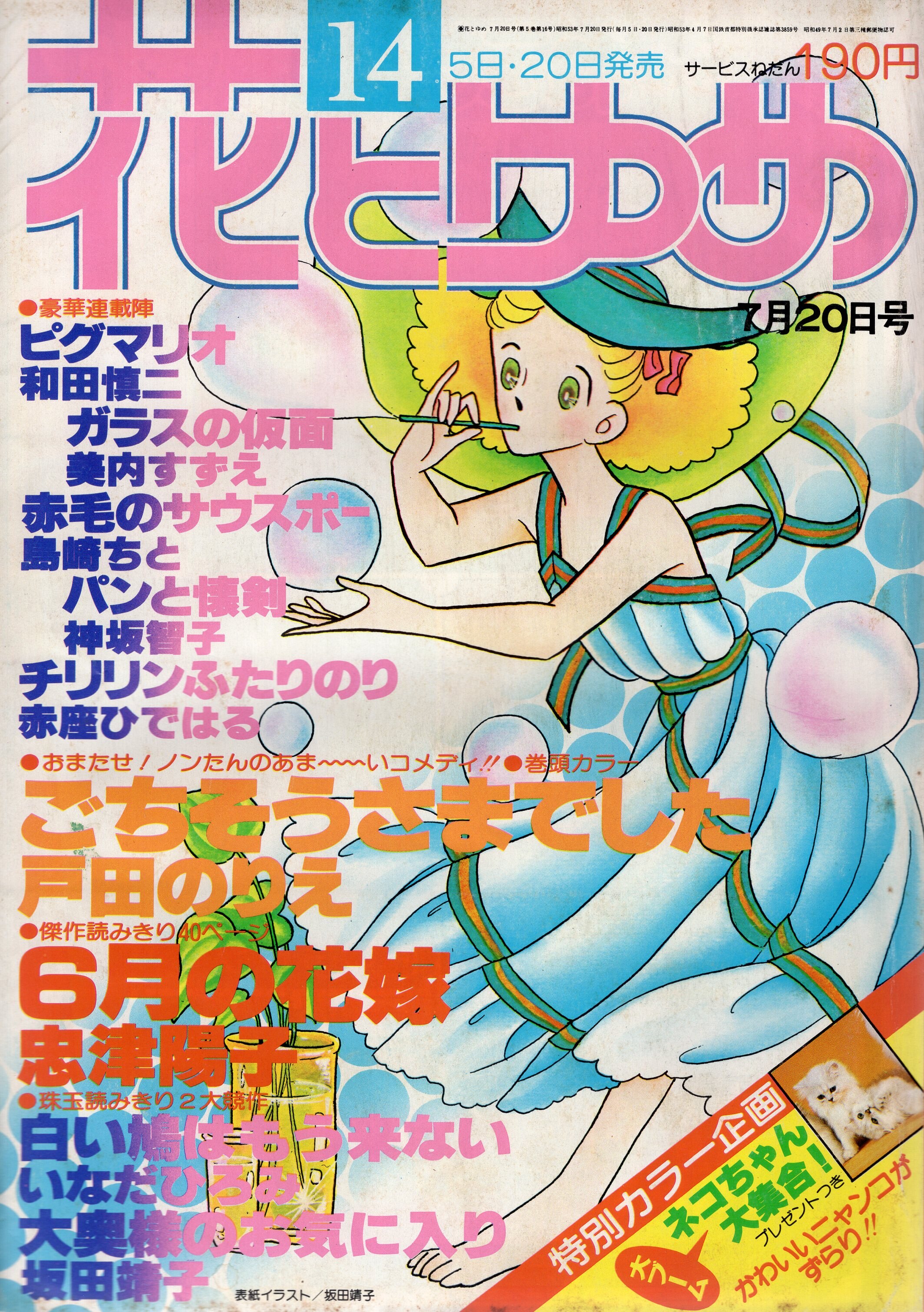白泉社 1978年 昭和53年 の漫画雑誌 花とゆめ1978年 昭和53年 14 7814 まんだらけ Mandarake