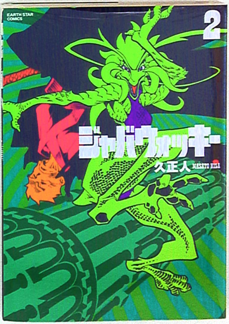 アース スターエンターテイメント アース スターコミックス 久正人 ジャバウォッキー 新装版 2 まんだらけ Mandarake